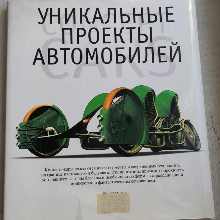 Книга Уникальные проекты автомобилей, Ларри Эдсалл