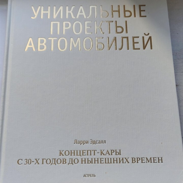 Книга Уникальные проекты автомобилей, Ларри Эдсалл