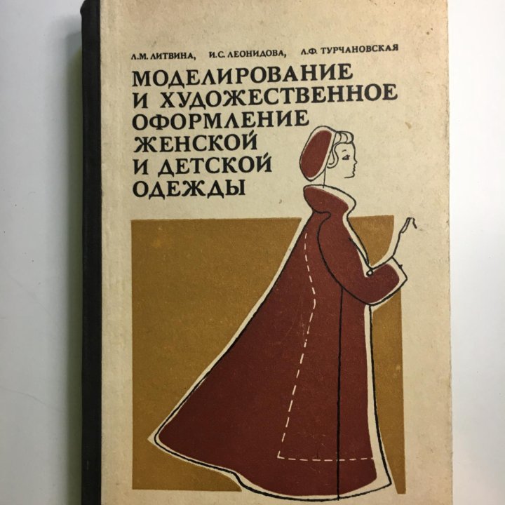 Книга Моделирование женской одежды 1972г