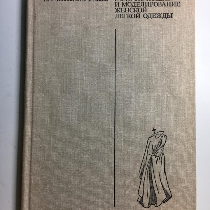 Книга Раскрой Пошив Моделирование женск одежды