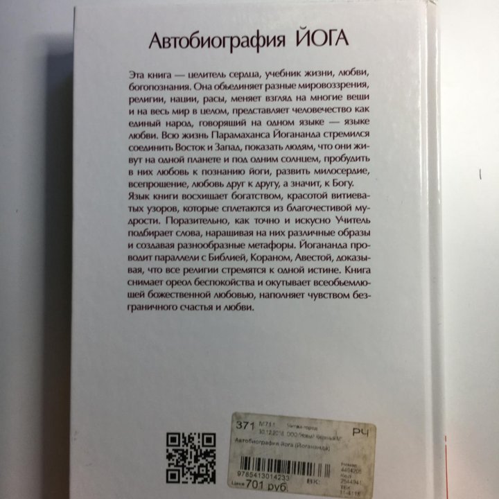 Книга Автобиография йога | Парамаханса Йогананда