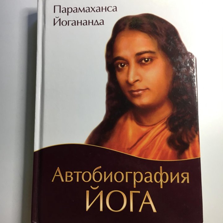 Книга Автобиография йога | Парамаханса Йогананда