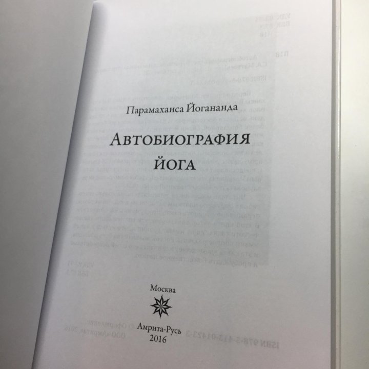 Книга Автобиография йога | Парамаханса Йогананда