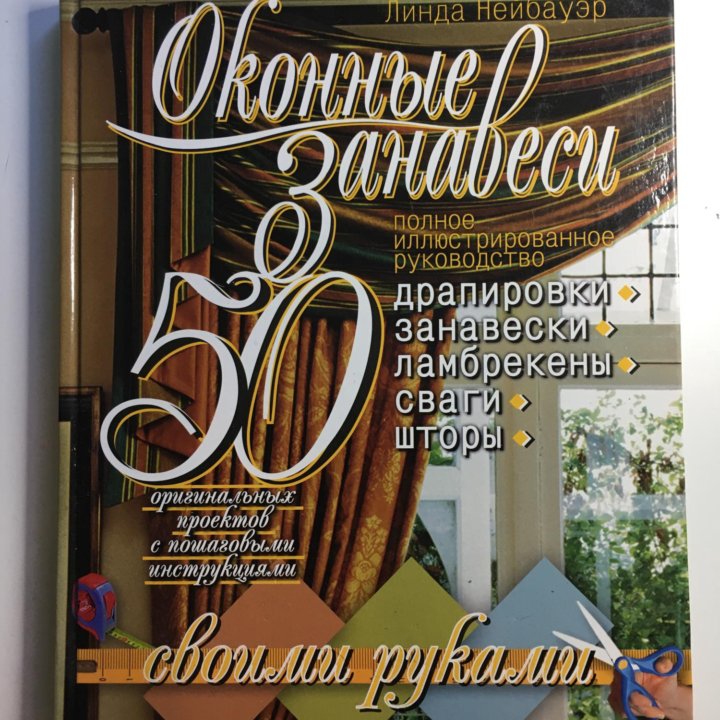 Книга Оконные занавеси 50 проектов