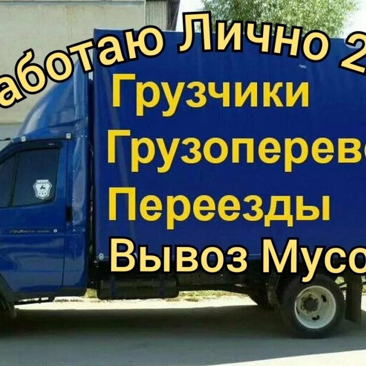 Грузоперевозки Газель Грузчики