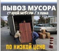 Вывоз мусора, переезды