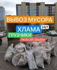 Вывоз мусора