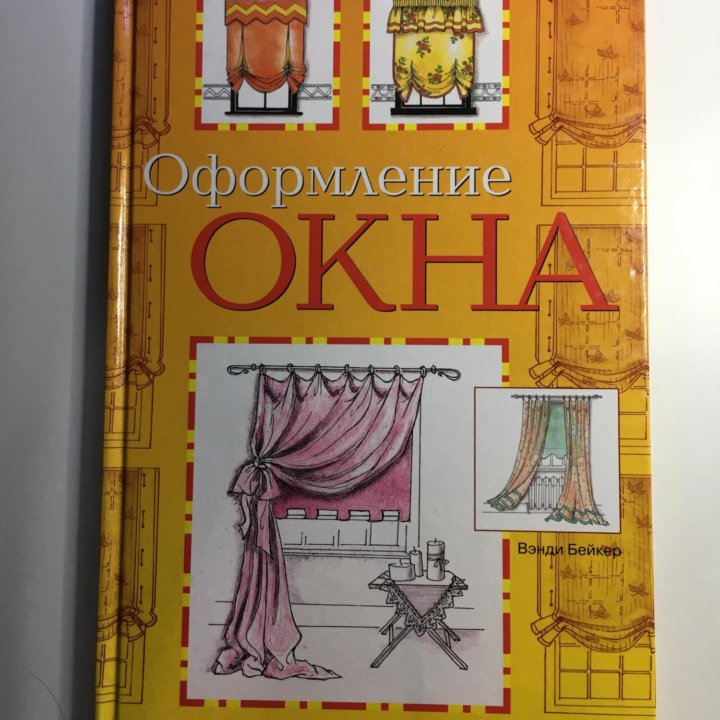 Книга Оформление окна Вэнди Бейкер