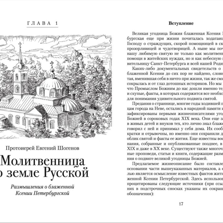 Матушка Ксения: О блаженной Ксении Петербургской