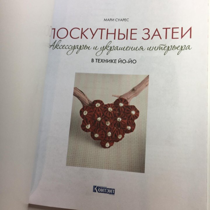 Книга Лоскутные затеи в технике йо-йо