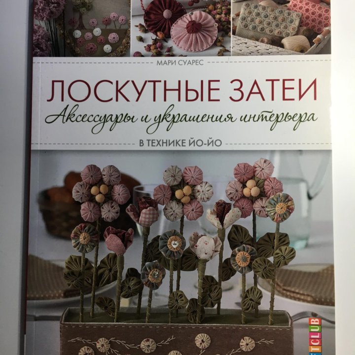 Книга Лоскутные затеи в технике йо-йо