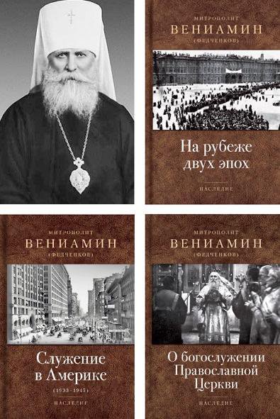 Книги Вениамина (Федченкова) серии Наследие новые