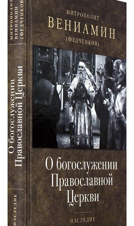 Книги Вениамина (Федченкова) серии Наследие новые