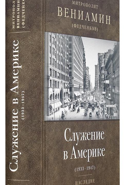 Книги Вениамина (Федченкова) серии Наследие новые