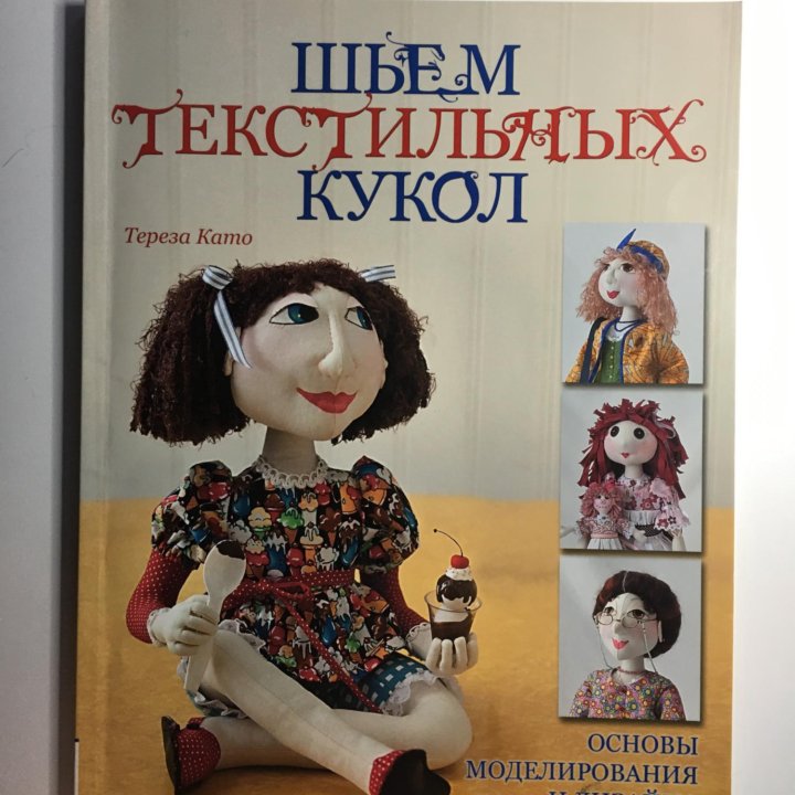 Книга Шьем текстильных кукол