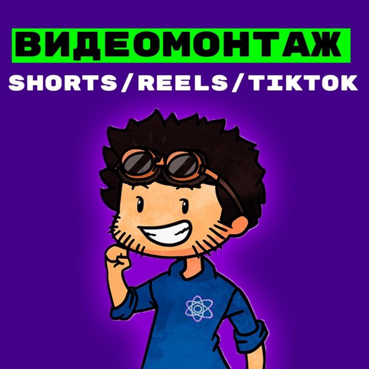 Видеомонтаж Shorts/Reels/TikTok