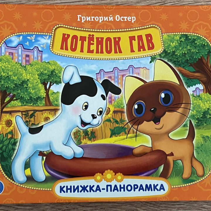 Книжка-панорамка КОТЁНОК ГАВ