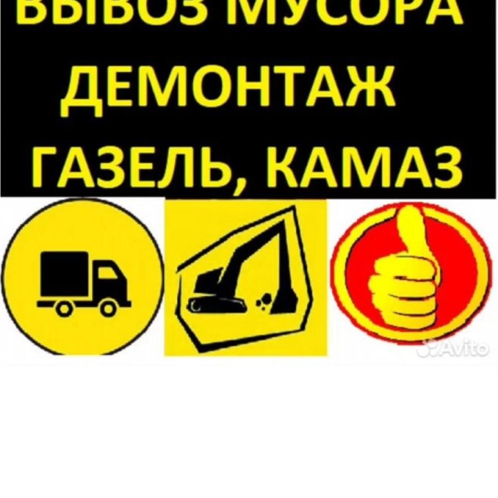 Вывоз мусора. Демонтаж