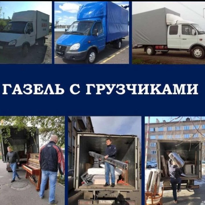 Грузоперевозки газель грузчики