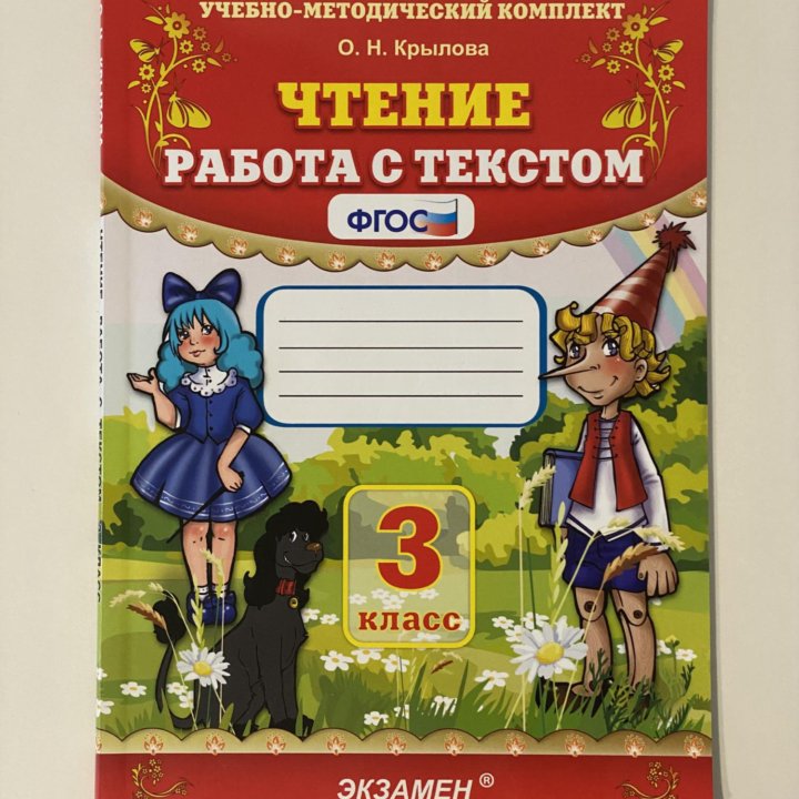 Чтение Работа с текстом 3 класс