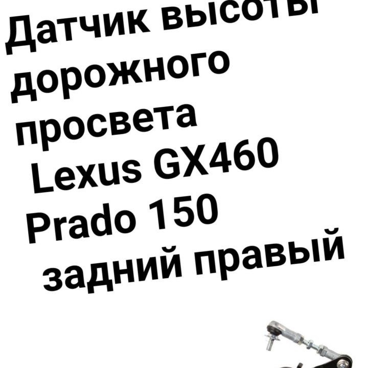 Датчик высоты дорожного просвета Prado150 R/R