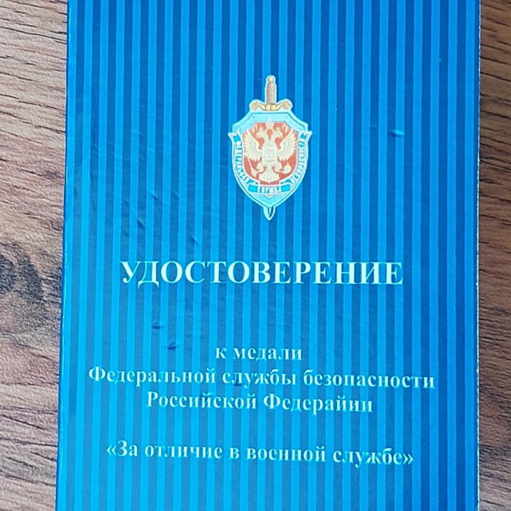 Медали выслуга ФСБ 3х степеней на доке.