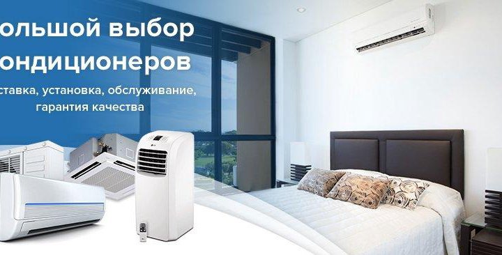 Кондиционеры. Продажа