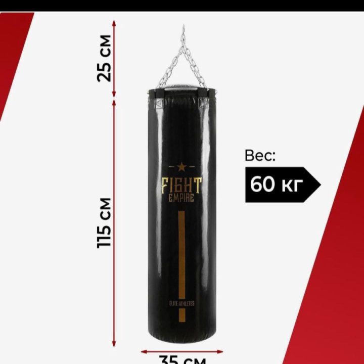 Боксёрский мешок FIGHT EMPIRE, вес 60 кг, на метал
