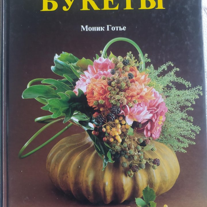 Книга Букеты