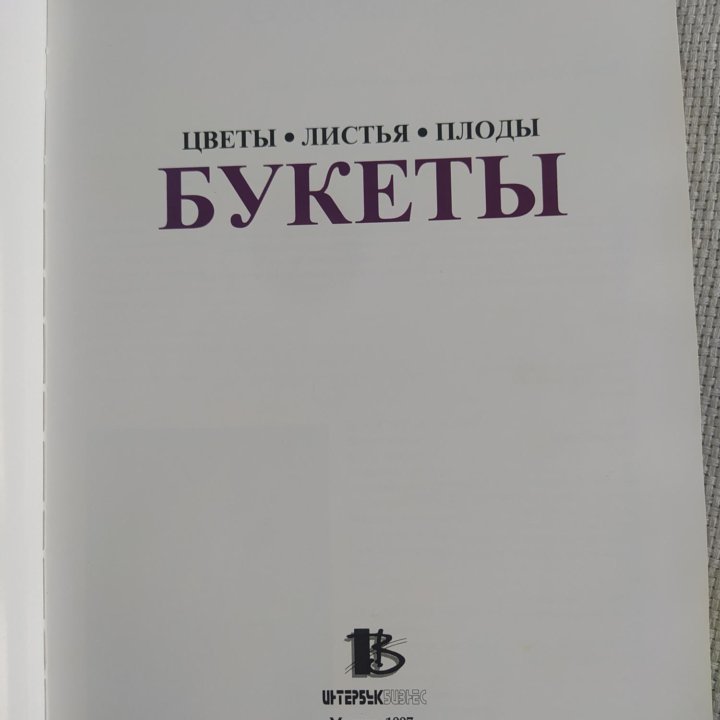 Книга Букеты