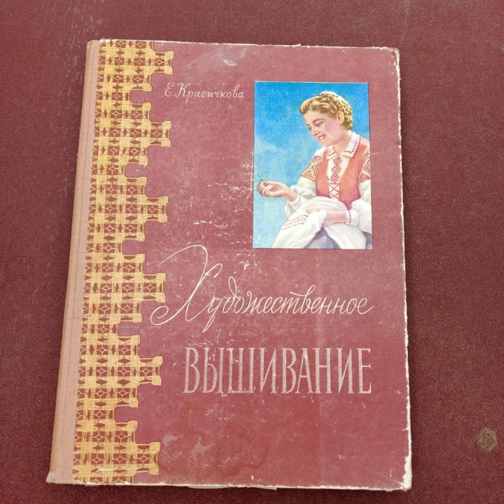 Вязание художественное. Редкость СССР 1959год