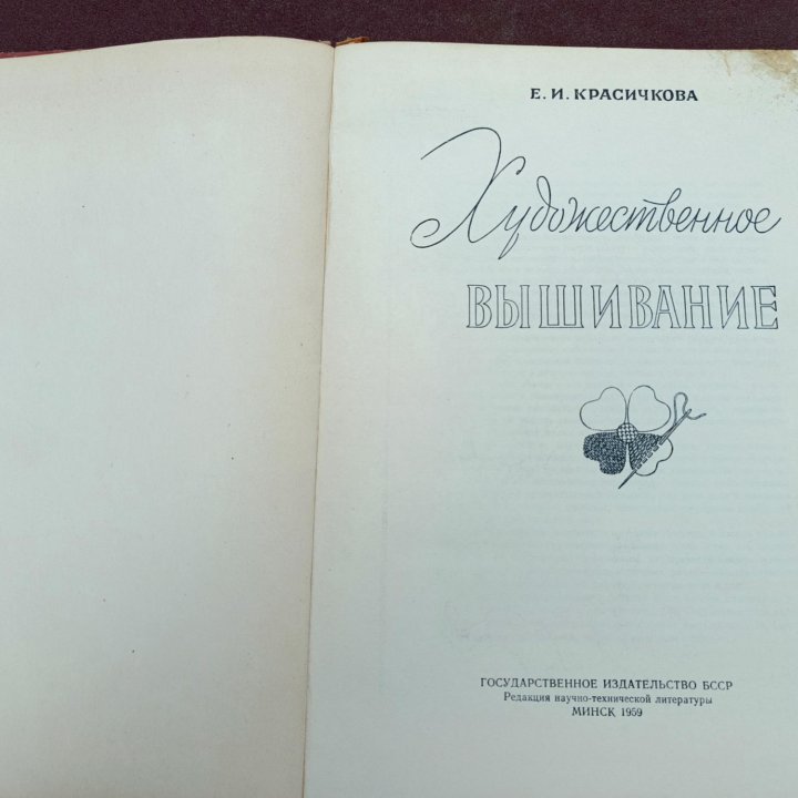 Вязание художественное. Редкость СССР 1959год