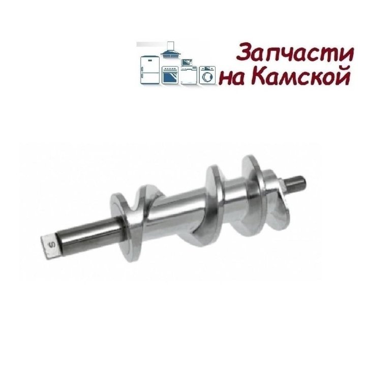 Шнек для мясорубки Kenwood KW658534