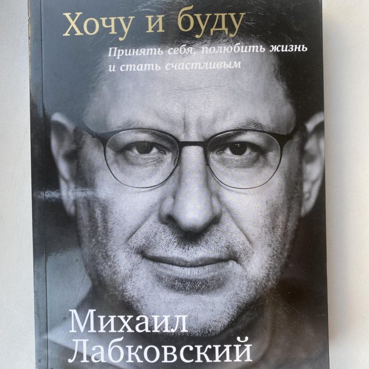 Лабковский «Хочу и буду»