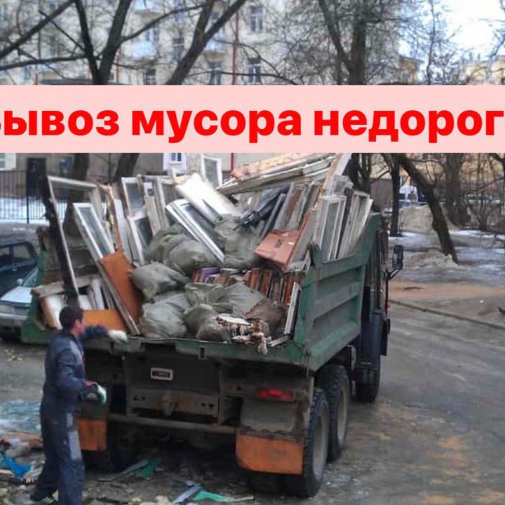 Вывоз строительного мусора