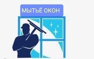 Мытье окон