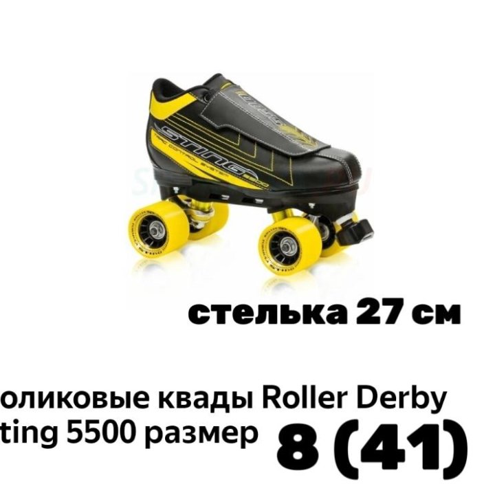 Квады/ролики Roller Derby Sting 5500 27 см