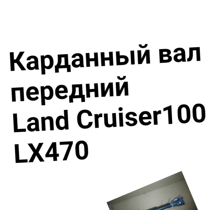 Карданный вал Land Cruiser100/LX470 передний.