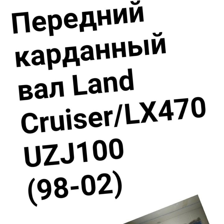 Карданный вал Land Cruiser100/LX470 передний 98-02