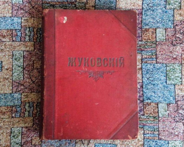 Жуковский В.А. Сочинения в стихах и прозе. 1901г