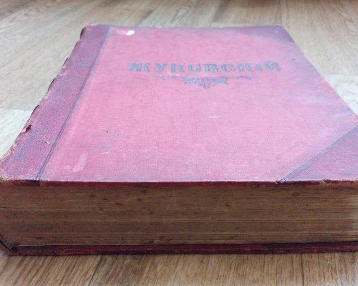 Жуковский В.А. Сочинения в стихах и прозе. 1901г