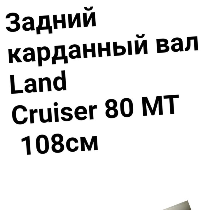 Карданный вал задний Land Cruiser 80 MT 108