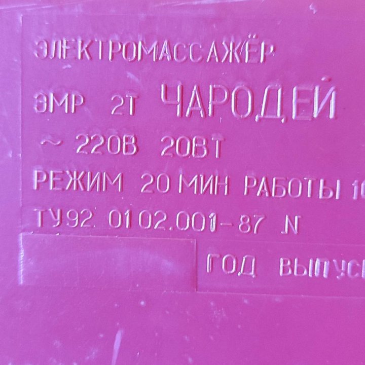 Электро массажёр Чародей 1991 г