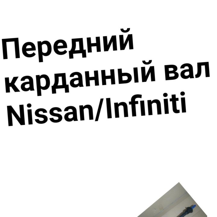 Карданный вал Nissan/Infiniti передний