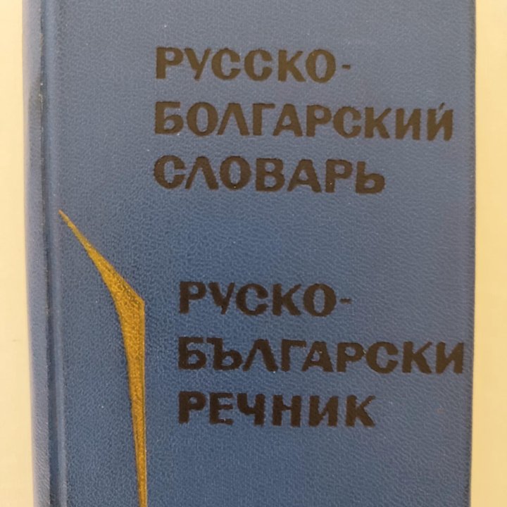 Русско-болгарский словарь