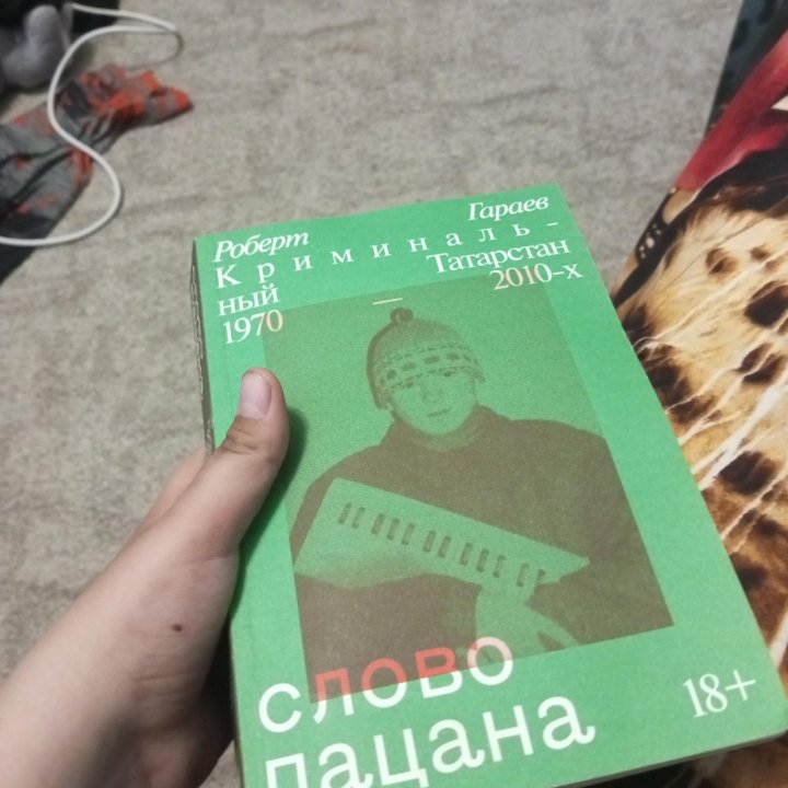 Книга слово пацана