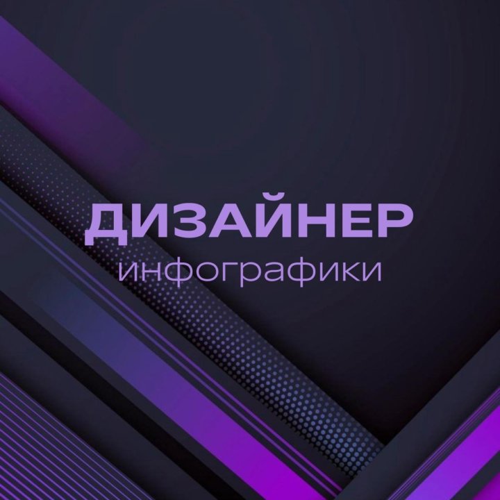 Дизайнер инфографики