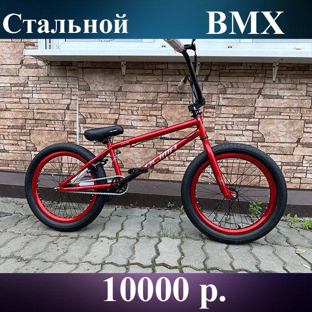 Велосипед BMX