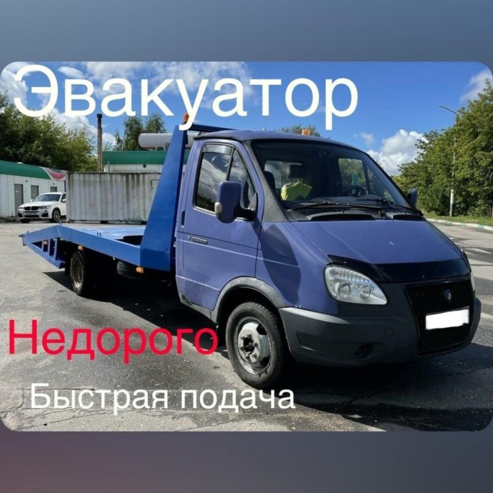 Эвакуатор