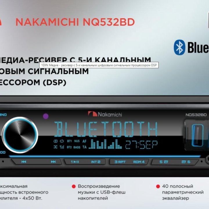 Магнитола Nakamichi NQ532BD 1Din